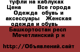 туфли на каблуках › Цена ­ 50 - Все города Одежда, обувь и аксессуары » Женская одежда и обувь   . Башкортостан респ.,Мечетлинский р-н